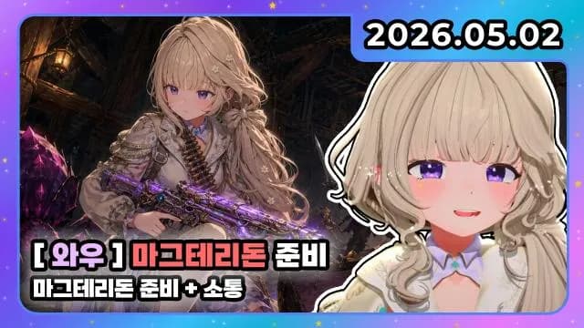 💜호첩대장거대별 I 마그테리돈 준비 + 소통 썸네일