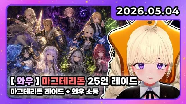 💜호첩대장거대별 I 마그테리돈 25인 레이드 + 와우 소통 썸네일