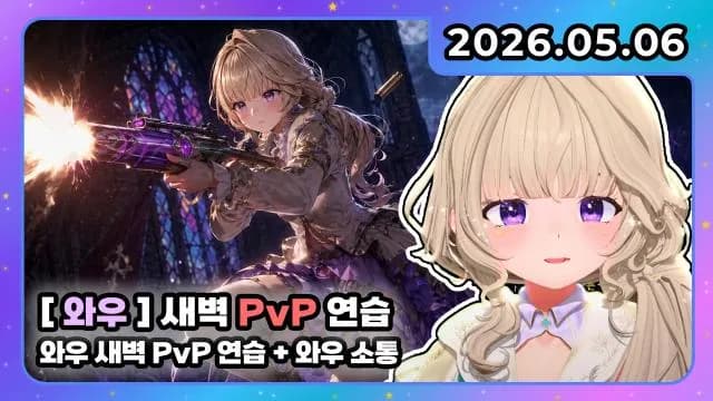💜호첩대장거대별 I 와우 새벽 pvp연습 + 와우 소통 썸네일