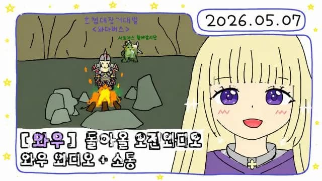 💜호첩대장거대별 I 와우 소통 [1편] 썸네일