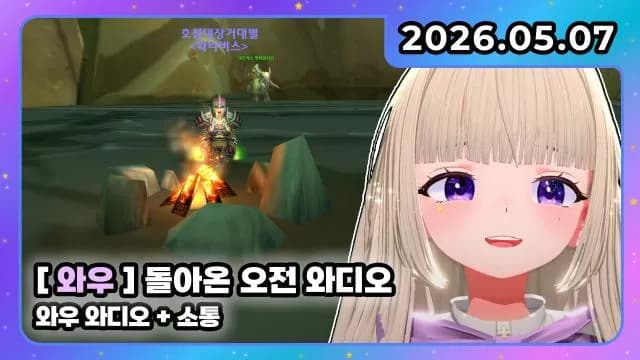 💜호첩대장거대별 I 와우 소통 [2편] 썸네일