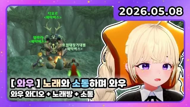 💜호첩대장거대별 I 와디오 + 노래방 + 소통 썸네일