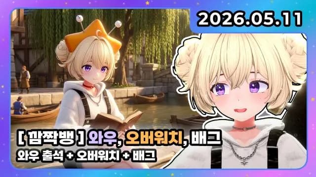 💜깜짝 짧뱅 I 와우 + 오버워치 + 배그 썸네일