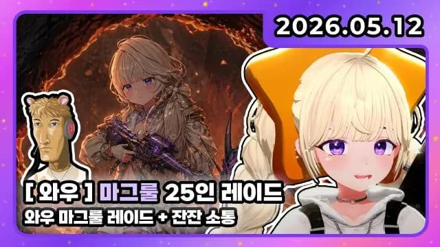 💜호첩대장거대별 I 버튜버 [마그룰] 25인 레이드 + 잔잔 소통 썸네일