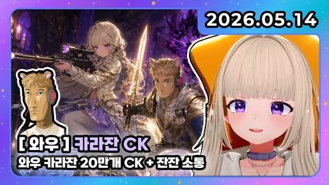 💜호첩대장거대별 I 버튜버 [ "20만개" 카라잔CK] 25인 레이드 + 잔잔 소통 썸네일