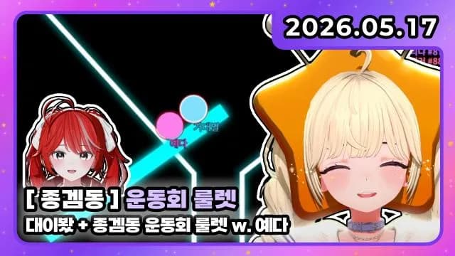 💜[종겜동 운동회2] 룰렛 합격!! w. 예다 썸네일