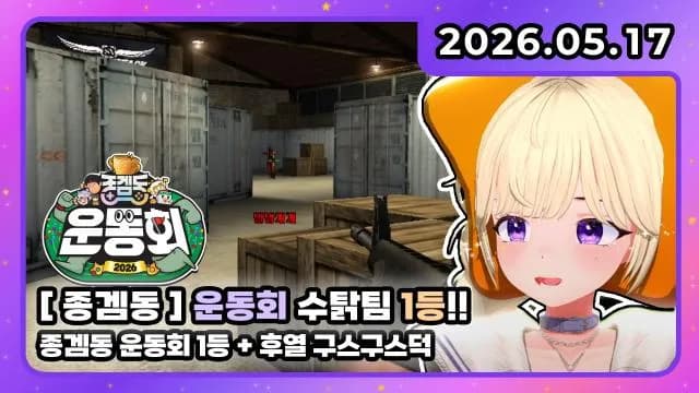 💜[종겜동 운동회2] 수탉팀 연속 1등!!!!! + 후열 구스구스덕 썸네일