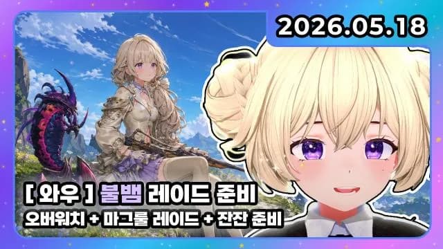💜호첩대장거대별 I 오버워치 + 마그룰 레이드 + 잔잔 와우 레이드 준비 썸네일