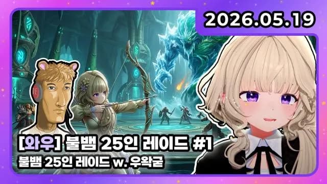 💜호첩대장거대별 I 왁굳님과 함께 한 와우 불뱀 25인 레이드 #1 썸네일