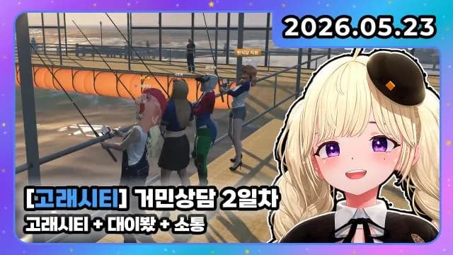 💜고래시티 I 거민상담 2일 + 대이봤+ 버츄얼 콘서트 같이 보기 썸네일