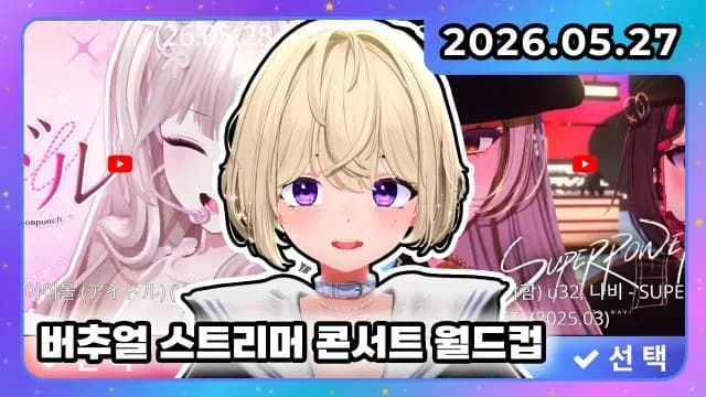 💜버추얼 콘서트 월드컵 64강!!! 썸네일
