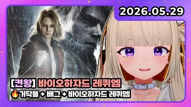 💜켠왕!! I 바이오 하자드 레퀴엠 + 거닥불 썸네일
