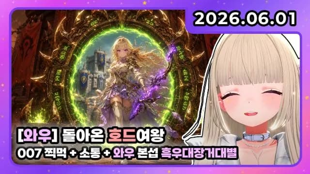 💜흑우대장거대별 I 007 찍먹+소통+와우 [본섭] 썸네일