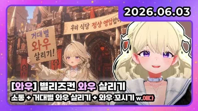 💜별리즈컨 와우 살리기 + 소통 + 마왕0216 예다 꼬시기 썸네일