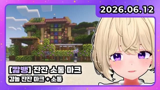 💜 짧뱅 I 감놀 잔잔 마크 썸네일