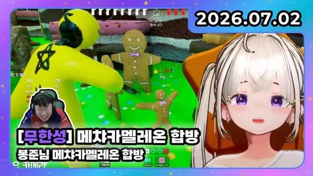 💜무한성 I 봉준님과 메챠카멜레온 합방 썸네일