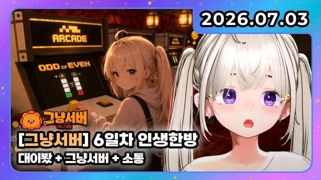 💜그냥서버 + 대이봤 + 소통 썸네일