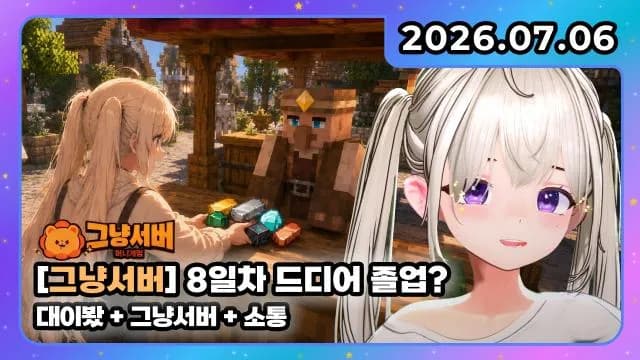 💜그냥서버 졸업!!!!!!!! + 대이봤 + 소통 썸네일