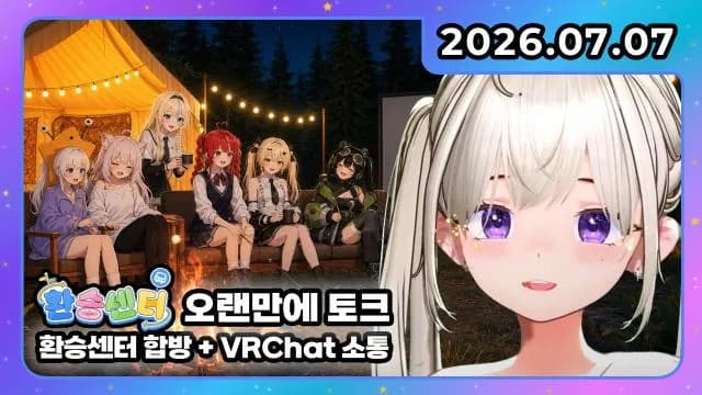 💜 환승센터 I 환승센터 합방 + VR챗 소통 썸네일