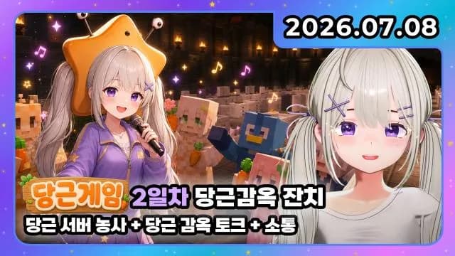 💜 당근게임 I 당근 서버 농사 + 감옥 토크 + 소통 썸네일