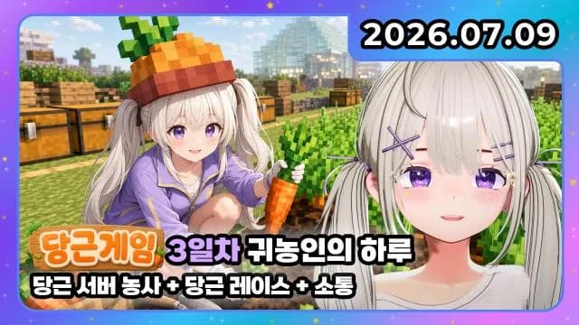💜 당근게임 I 당근 서버 농사 + 감옥 토크 + 소통 썸네일