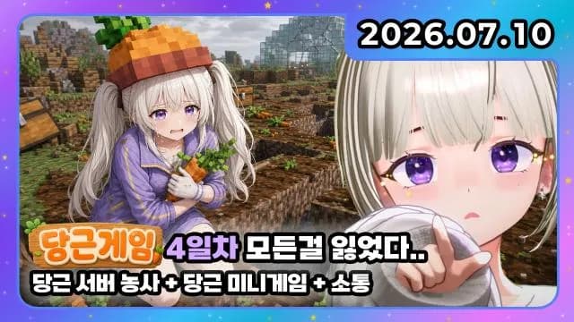 💜 당근게임 I 당근 서버 농사 + 감옥 토크 +당근 레이스 +  소통 썸네일