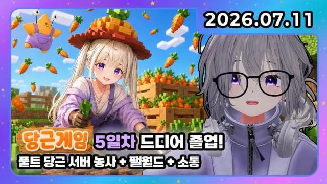 💜 당근게임 I 풀트 당근 농사 + 당근 졸업 + 펠월드 + 소통 썸네일