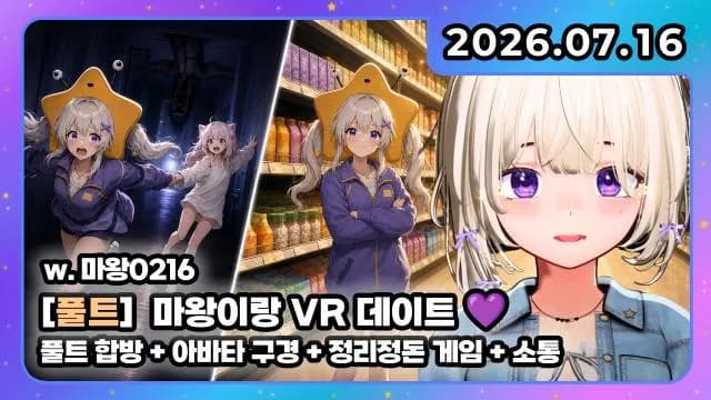 💜풀트 공겜 w. 마왕0216 + 아바타 구경 +정리정돈 게임 켠왕 썸네일