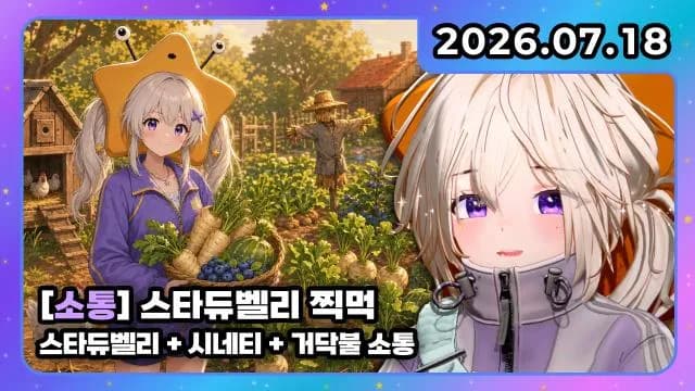 💜스타듀벨리 찍먹 + 시네티 + 거닥불 썸네일