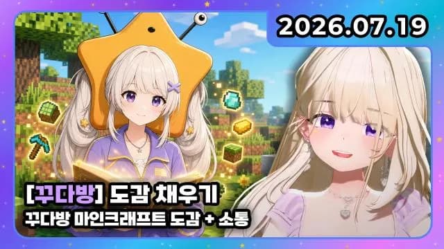 💜꾸다방 I 도감채우기 + 소통 썸네일