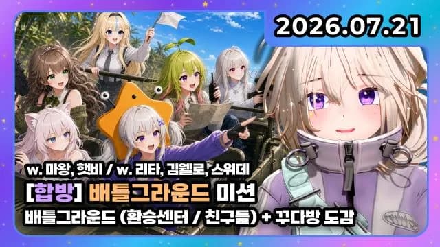💜꾸다방 I 환승센터 노가리 + 배틀그라운드 합방 w. 리타 스위데 김웰로 + 꾸다방 썸네일