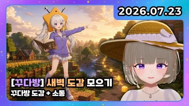 💜꾸다방 I 말도 안 되는 억까 하루 소통 + 도감작 썸네일