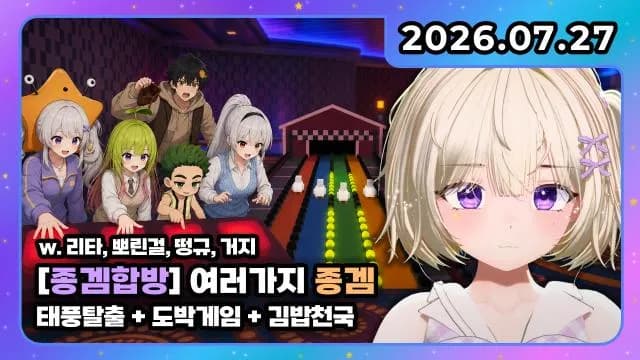 💜종겜 I 종겜합방w. 리타 뽀린걸 떵규 거지 + 김밥천국(혼자 하는 거) 썸네일