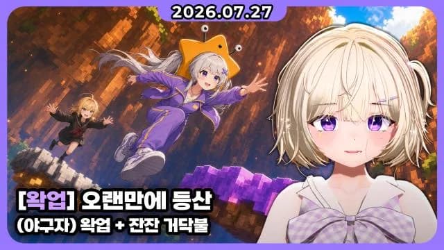 💜왁업 I 왁업 + 잔잔 거닥불 썸네일