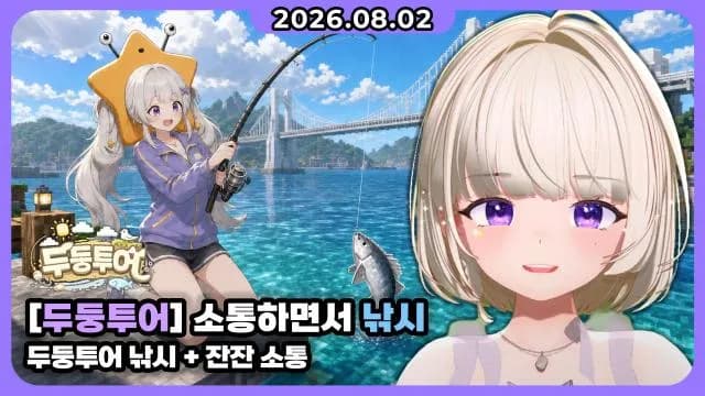 💜두둥투어 I 소통하면서 낚시 썸네일