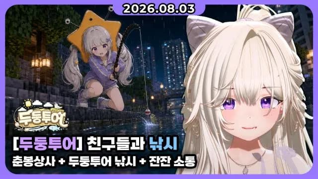 💜두둥투어 I 춘봉상사 엑셀 + 소통하면서 낚시 썸네일