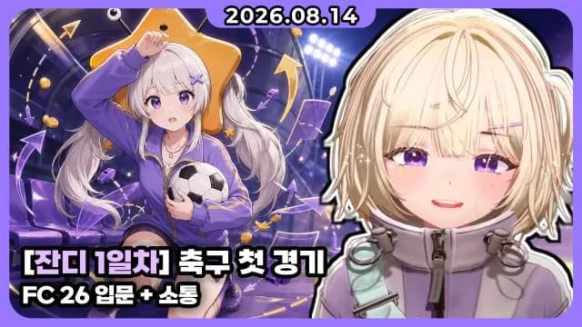 💜 FC26 잔디 | 축구 잔디 1일 차 + 소통 썸네일