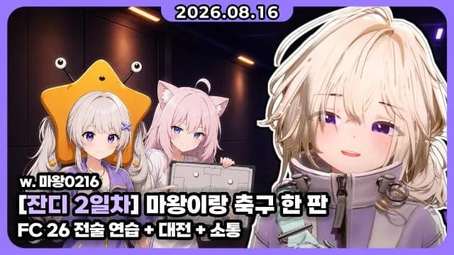 💜 FC26 잔디 | 축구 잔디 2일 차 + 소통 썸네일