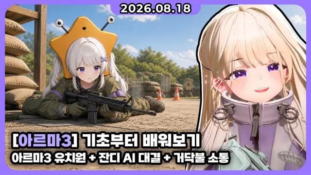💜 아르마3 l 잔디 26 + 거닥불 소통 썸네일