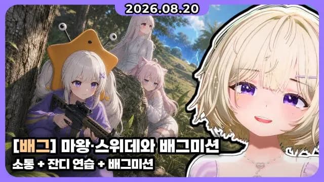 💜배그 합방 I 배그 미션 w. 마왕0216 스위데 +FC26 연습 + 거닥불 썸네일