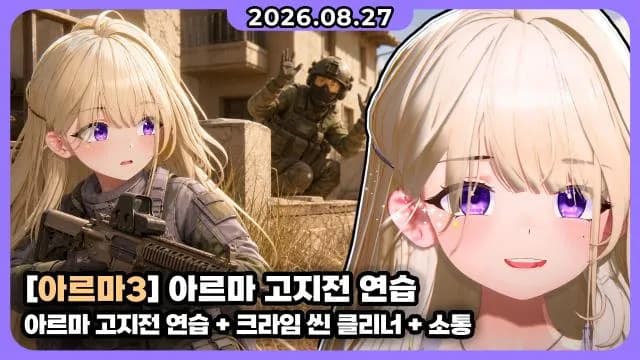 💜 [1차] 아르마3 + 크라임 씬 클리너 썸네일