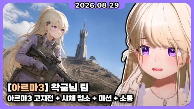 💜 아르마3 고지전 + 시체 청소 + 미션 + 소통 썸네일