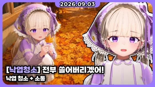 💜종겜 I 낙엽청소 + 소통 썸네일