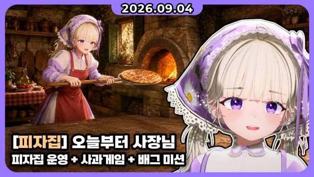 💜종겜 시참 I 피자집 운영 + 사과 게임 + 배그 랜덤 스쿼드 썸네일