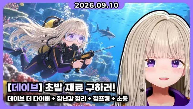 💜종겜 I 데이브 더 다이버 + 장난감 정리 + 점프킹 + 소통 썸네일