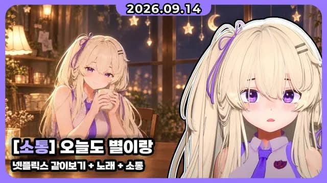 💜 넷플 같이 보기+노래뱅+소통 썸네일