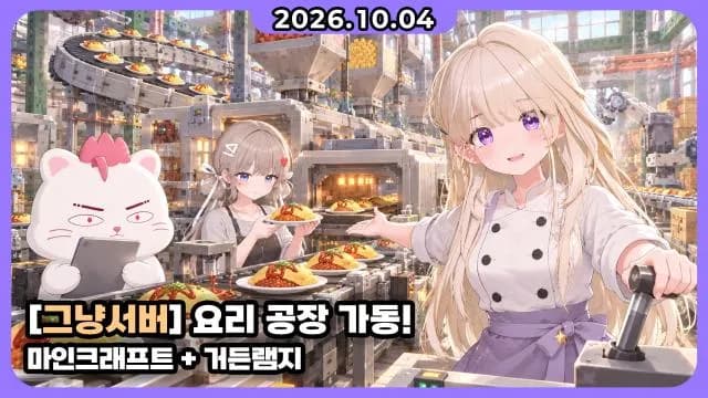💜 3편) 그냥서버 I 조팡이츠 I "거든램지" 의 탄생 썸네일