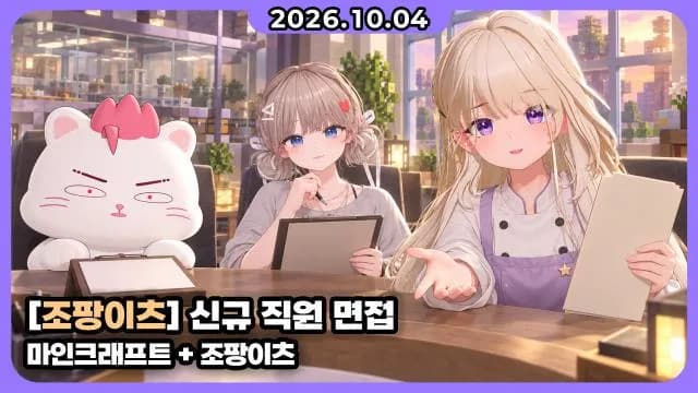 💜 4편) 그냥서버 I 조팡이츠 I 제가 꺼드럭 거려도 되나요? 썸네일