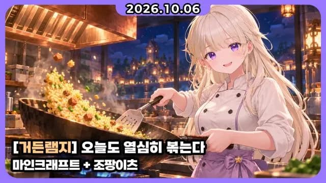 💜 5편) 그냥서버 I 조팡이츠 I 열심히 볶는 거든램지(다시보기 끊은 거) 썸네일