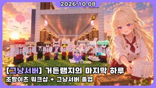 💜 7편 마지막 화 ) 그냥서버 I 조팡이츠 I 모두 고마워 ! [졸업] 썸네일